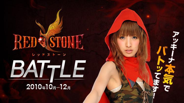 Red Stone レッドストーン プレスリリース倉庫 10年度